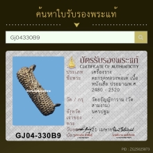 ตระกรุดหนังเสือ หลวงพ่อเต๋