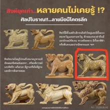 สิงห์ศิลป์โบราณ หลวงพ่อหอม วัดซาก หมาก ระยอง