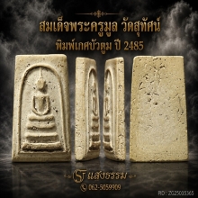 สมเด็จพระครูมูล พิมพ์เกศบัวตูมปี 85 วัดสุทัศน์ เนื้อจัดๆ