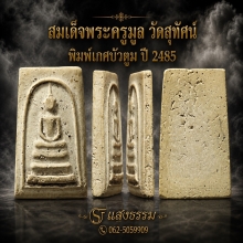 สมเด็จพระครูมูล พิมพ์เกศบัวตูมปี 85 วัดสุทัศน์ เนื้อจัดๆ