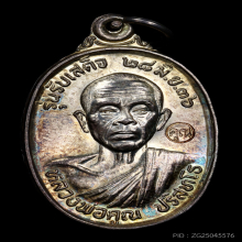 หลวงพ่อคูณ รุ่นรับเสด็จ ปี2536 เนื้อเงิน