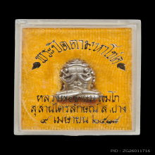 พระปิดตามหาโชค ปี 2518 เนื้อเงิน หลวงพ่อเกษม เขมโก