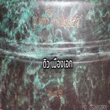 พระพิฆเนศ ม.ศิลปากร เพชรบุรี รุ่น 3 ปี ๒๕๕๘ หน้าตัก 9.6 นิ้ว
