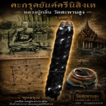 ตะกรุดยันต์ตรีนิสิงเหหลวงปู่กลิ่น