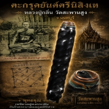 ตะกรุดยันต์ตรีนิสิงเหหลวงปู่กลิ่น