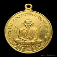 เหรียญหลวงปู่ศุข ปี 2519 เนื้อทองคำ