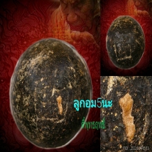ลูกอมแก้วสารพัดนึก (ลูกอมห้านะหลวงปู่หมุน)
