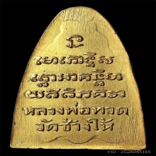 หลวงพ่อทวด วัดช้างให้