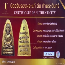 หลวงพ่อทวด วัดช้างให้