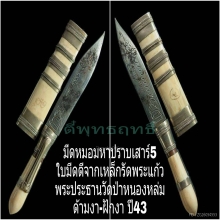 มีดหมอหลวงปู่หมุนรุ่นเสาร์ห้ามหาเศรษฐีปี43