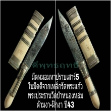 มีดหมอหลวงปู่หมุนรุ่นเสาร์ห้ามหาเศรษฐีปี43