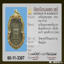 เหรียญพระพุทธชินราชอกเลา หลวงปู่ศุข วัดปากคลองมะขาม ปี2466