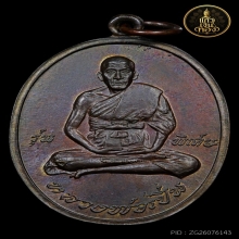เหรียญหลวงพ่อเปิ่น วัดบางพระ รุ่นแรก เนื้อนวโลหะ ปี 2519