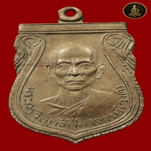 เหรียญหลวงพ่อวงศ์ วัดมะกอกตลิ่งชัน รุ่นแรก เนื้ออัลปาก้า