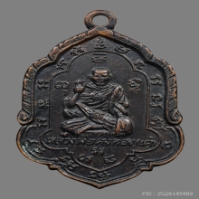 เหรียญหลวงพ่อเต๋ คงทอง วัดสามง่าม ปี2502 (รุ่น4) 