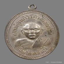 เหรียญหลวงพ่อเเก้ว วัดหนองตำลึง ปี2506 (รุ่นแรก)