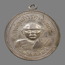 เหรียญหลวงพ่อเเก้ว วัดหนองตำลึง ปี2506 (รุ่นแรก)