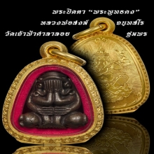  พระปิดตาพุทธคง เนื้อสัมฤิทธิ์พระบูชาโบราณ หลวงพ่อสงฆ์