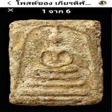สมเด็จวัดบางขุนพรหมพิมพ์ใหญ่กรุเก่า