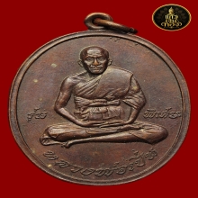 เหรียญหลวงพ่อเปิ่น วัดบางพระ รุ่นแรก เนื้อทองแดง ปี 2519