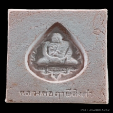 พระหางหมาก หลวงพ่อฤาษีลิงดำ วัดท่าซุง