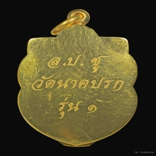 หลวงปู่ชู วัดนาคปรก รุ่นเเรก