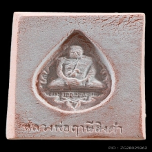 พระหางหมาก หลวงพ่อฤาษีลิงดำ วัดท่าซุง