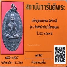 เหรียญหลวงปู่ทวด วัดช้างให้ รุ่น 2 บล็อคหน้ายักษ์ ปี 2502