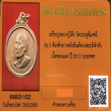 เหรียญรุ่น 3 พิมพ์กลมกลาง หลวงปู่โต๊ะ ปี 2512 บล็อก 5 อิ