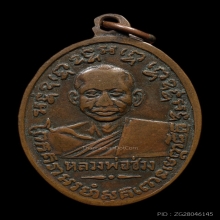 เหรียญหลวงพ่อแช่ม หลังหลวงพ่อช่วง (ช.ชิด นิยม) ปี 2497 