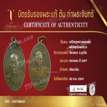 เหรียญหลวงพ่อแช่ม หลังหลวงพ่อช่วง (ช.ชิด นิยม) ปี 2497 