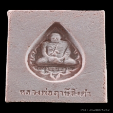 พระหางหมาก หลวงพ่อฤาษีลิงดำ วัดท่าซุง