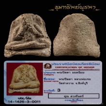 พระปิดตา หลวงพ่อเชยติดที่ 3