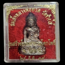 เนื้อเงิน..พระกริ่งเฉลิมพล ปี 2539 รุ่นสร้าง รพ.โคกโพธิ์
