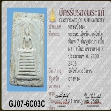 พระสมเด็จวัดเกศไชโย พิมพ์เจ็ดชั้นหูประบ่า