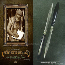 พระขรรค์ หลวงปู่รอด วัดบางน้ำวน จ.สมุทรสาคร