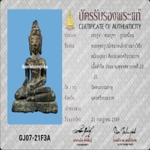 พระบูชาสมัยอยุธยา ศิลปะนคร บัตรสมาคม