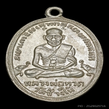 หลวงปู่ทวด วัดช้างไห้