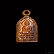 เหรียญพระไพรีพินาศ รุ่นแรก  วัดบวรฯ ปี 2495 บล็อกหลังแอ่น