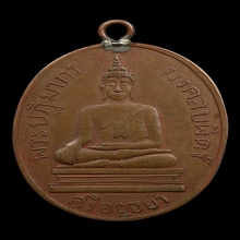 เหรียญรุ่นแรกพระมงคลบพิตร วัดมงคลบพิตร  ปี2460 (2)