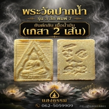 พระวัดปากน้ำ รุ่น 3 ลึก พิมพ์ 7 ยันต์กลับ (เกสา 2 เส้น)