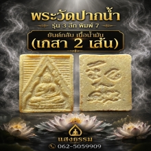 พระวัดปากน้ำ รุ่น 3 ลึก พิมพ์ 7 ยันต์กลับ (เกสา 2 เส้น)