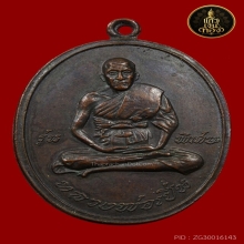 เหรียญหลวงพ่อเปิ่น วัดบางพระ รุ่นแรก เนื้อทองแดง ปี 2519