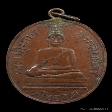 เหรียญรุ่นแรกพระมงคลบพิตร วัดมงคลบพิตร ปี2460 (1)