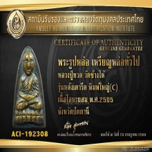 หลวงปู่ทวด วัดช้างให้ หลังเตารีด พิมพ์ใหญ่C พ.ศ.2505 บัตร