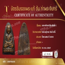 หลวงปู่ทวด วัดช้างให้ หลังเตารีด พิมพ์ใหญ่C พ.ศ.2505 บัตร