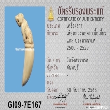 เสืองาแกะ หลวงพ่อคง วัดวังสรรพรส
