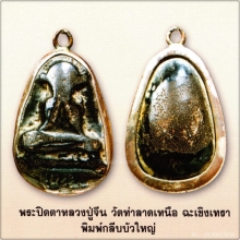 พระปิดตาหลวงปู่จีน วัดท่าลาด ฉะเชิงเทรา