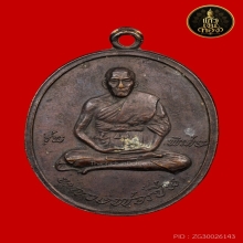 เหรียญหลวงพ่อเปิ่น วัดบางพระ รุ่นแรก เนื้อทองแดง ปี 2519