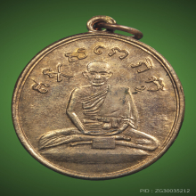 เหรียญหลวงปู่ไข่ วัดเชิงเลน(วัดบพิตรพิมุข) รุ่น2 ปี 2515